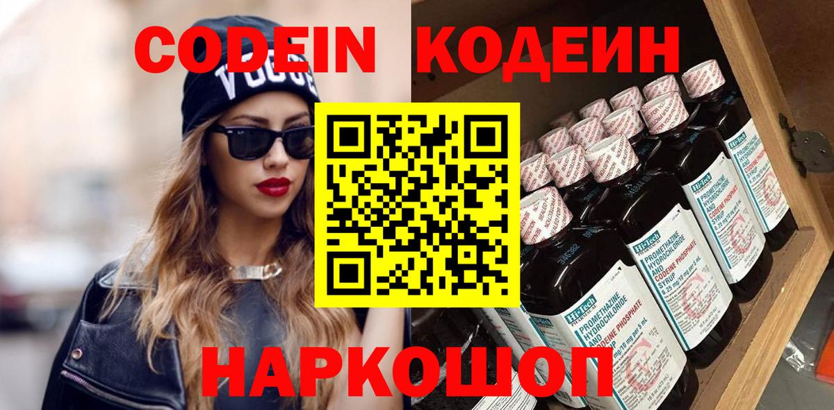 Кодеин Purple Drank  Вход с VPN  Джанкой 